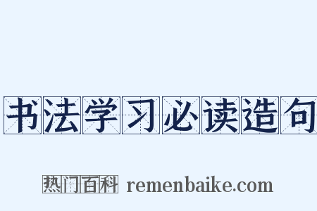书法学习必读造句是什么意思的图片